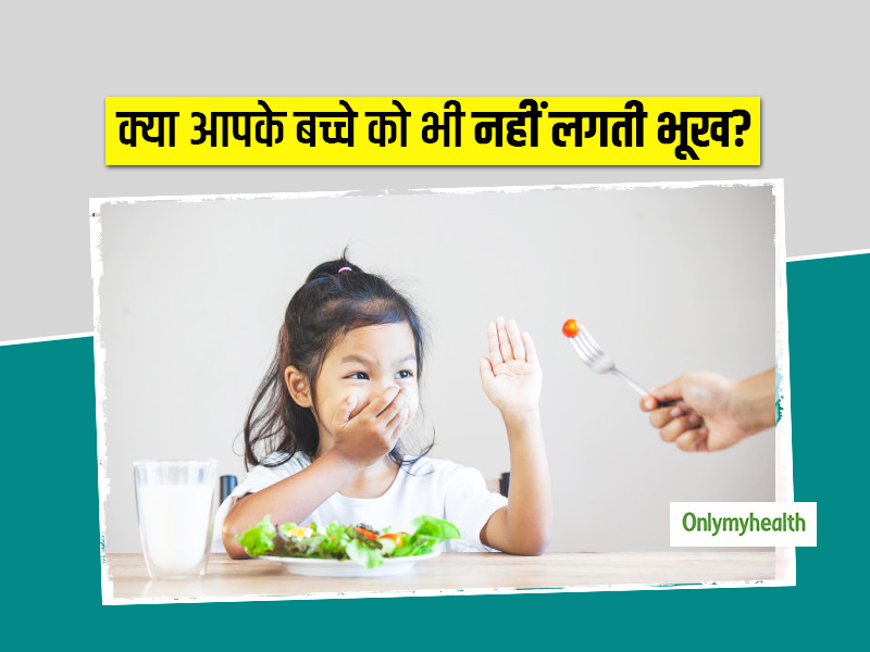 बच्चों में भूख ना लगने के कारण, लक्षण और उपाय क्या हैं? जानते हैं यहां